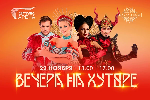Старт ледовых шоу на УГМК-Арене