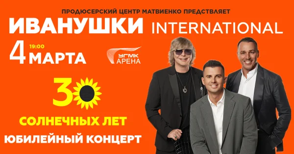 Большой юбилейный концерт «Иванушки International», посвященный 30-ти летию группы